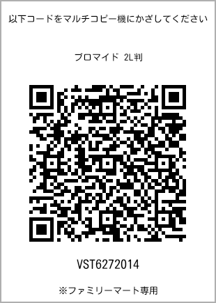 サイズブロマイド 2L判、プリント番号[VST6272014]のQRコード。ファミリーマート専用