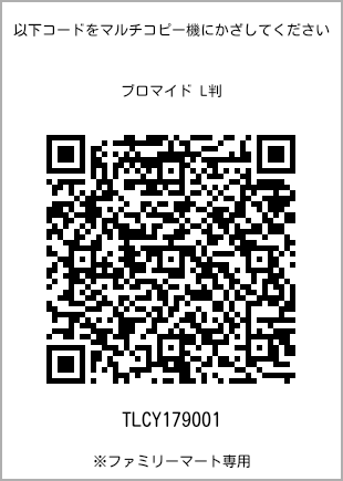 サイズブロマイド L判、プリント番号[TLCY179001]のQRコード。ファミリーマート専用