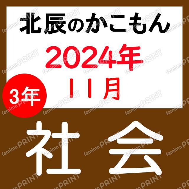 2024年度北辰テスト３年６回社会
