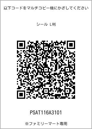 サイズシール L判、プリント番号[PSAT116A3101]のQRコード。ファミリーマート専用