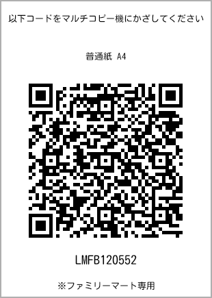 サイズ普通紙 A4、プリント番号[LMFB120552]のQRコード。ファミリーマート専用