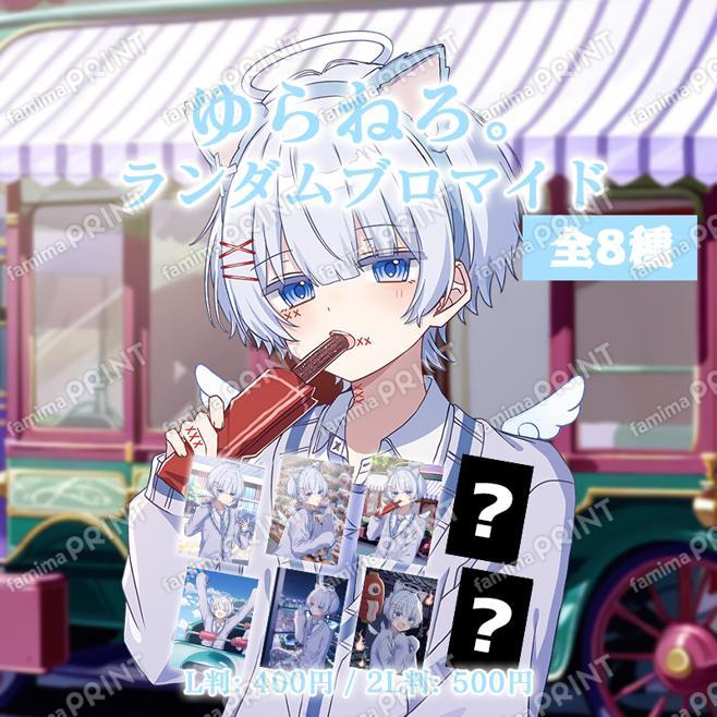 ゆらねろ。_ランダムブロマイド