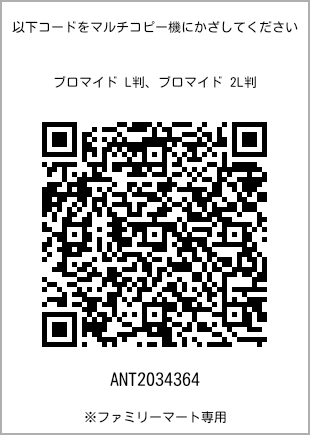 サイズブロマイド L判、プリント番号[ANT2034364]のQRコード。ファミリーマート専用