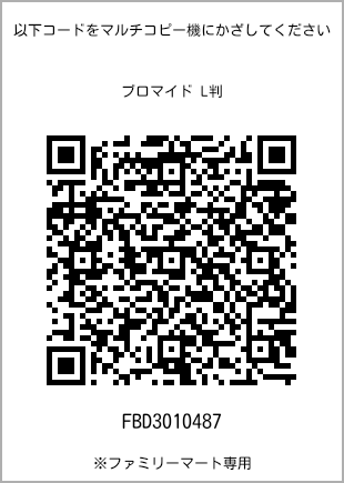 サイズブロマイド L判、プリント番号[FBD3010487]のQRコード。ファミリーマート専用