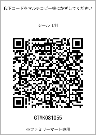 サイズシール L判、プリント番号[GTMK081055]のQRコード。ファミリーマート専用