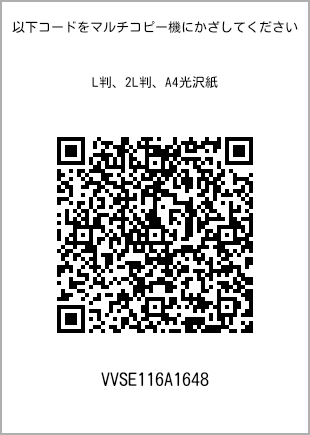 サイズブロマイド L判、プリント番号[VVSE116A1648]のQRコード。ファミリーマート専用