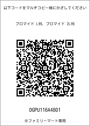 サイズブロマイド L判、プリント番号[DGPU116A4801]のQRコード。ファミリーマート専用