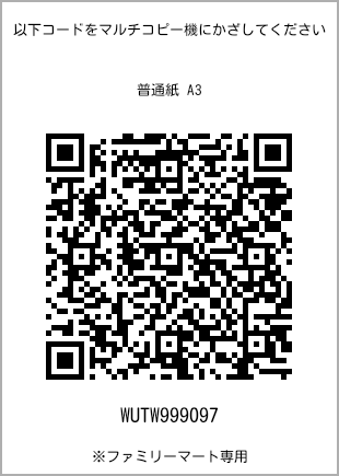 サイズ普通紙 A3、プリント番号[WUTW999097]のQRコード。ファミリーマート専用