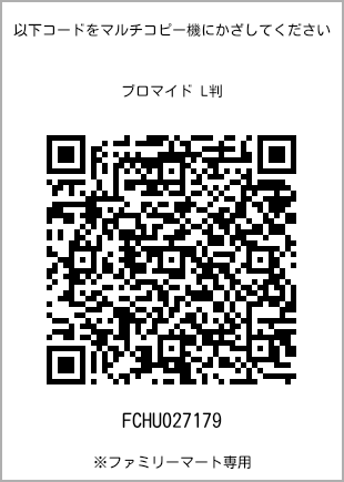 サイズブロマイド L判、プリント番号[FCHU027179]のQRコード。ファミリーマート専用