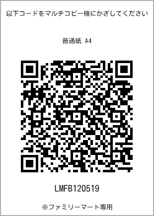 サイズ普通紙 A4、プリント番号[LMFB120519]のQRコード。ファミリーマート専用