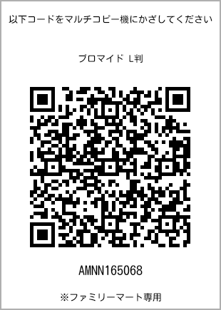 サイズブロマイド L判、プリント番号[AMNN165068]のQRコード。ファミリーマート専用