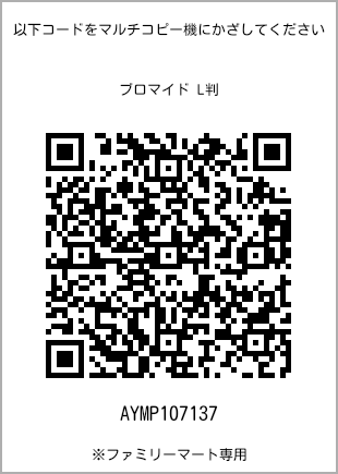 サイズブロマイド L判、プリント番号[AYMP107137]のQRコード。ファミリーマート専用