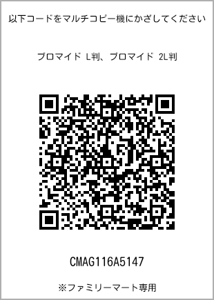 サイズブロマイド L判、プリント番号[CMAG116A5147]のQRコード。ファミリーマート専用