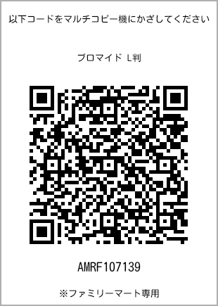 サイズブロマイド L判、プリント番号[AMRF107139]のQRコード。ファミリーマート専用