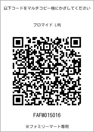サイズブロマイド L判、プリント番号[FAFM015016]のQRコード。ファミリーマート専用
