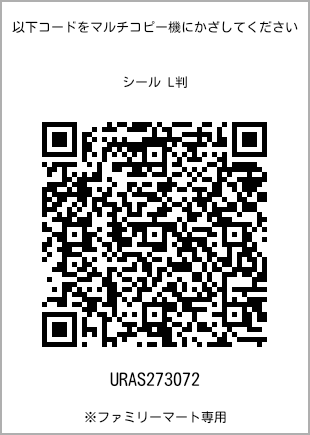 サイズシール L判、プリント番号[URAS273072]のQRコード。ファミリーマート専用