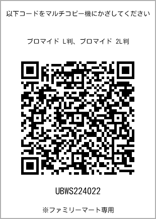 サイズブロマイド L判、プリント番号[UBWS224022]のQRコード。ファミリーマート専用