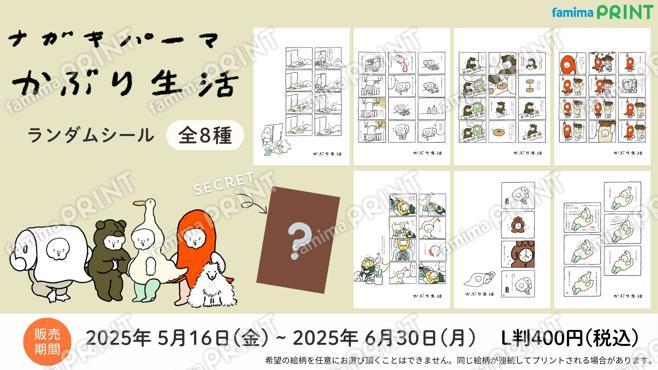 ナガキパーマ　かぶり生活ランダムシール