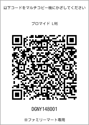 サイズブロマイド L判、プリント番号[DGNY148001]のQRコード。ファミリーマート専用