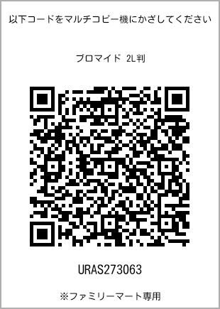 サイズブロマイド 2L判、プリント番号[URAS273063]のQRコード。ファミリーマート専用