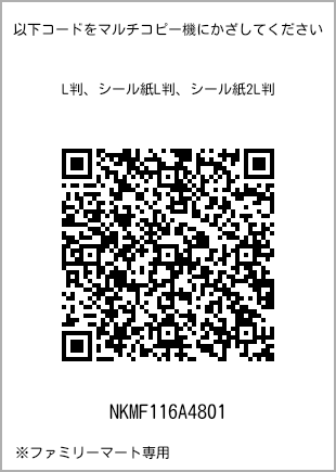 サイズブロマイド L判、プリント番号[NKMF116A4801]のQRコード。ファミリーマート専用