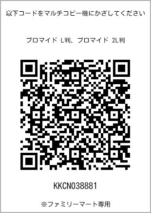 サイズブロマイド L判、プリント番号[KKCN038881]のQRコード。ファミリーマート専用