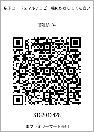 サイズ普通紙 B4、プリント番号[STG2013428]のQRコード。ファミリーマート専用