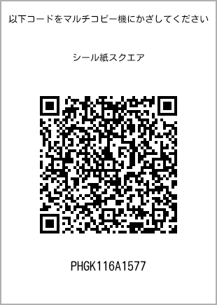 サイズシール スクエア、プリント番号[PHGK116A1577]のQRコード。ファミリーマート専用