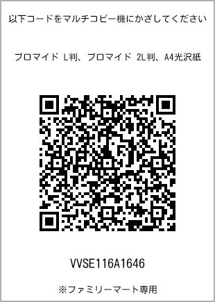 サイズブロマイド L判、プリント番号[VVSE116A1646]のQRコード。ファミリーマート専用