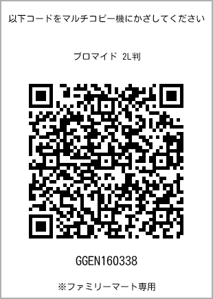 サイズブロマイド 2L判、プリント番号[GGEN160338]のQRコード。ファミリーマート専用