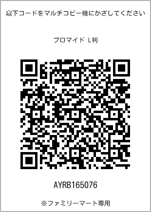 サイズブロマイド L判、プリント番号[AYRB165076]のQRコード。ファミリーマート専用