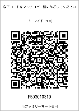サイズブロマイド 2L判、プリント番号[FBD3010319]のQRコード。ファミリーマート専用