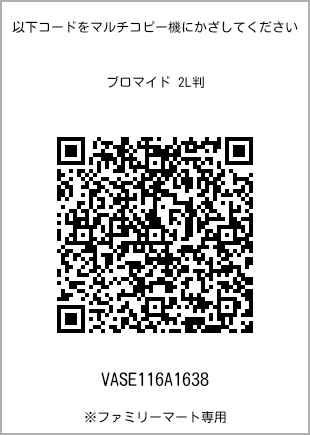サイズブロマイド 2L判、プリント番号[VASE116A1638]のQRコード。ファミリーマート専用