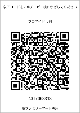 サイズブロマイド L判、プリント番号[AGT7068318]のQRコード。ファミリーマート専用