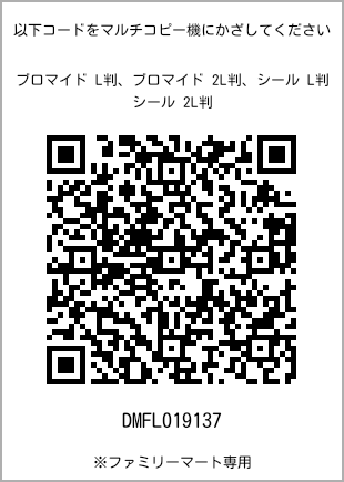 サイズブロマイド L判、プリント番号[DMFL019137]のQRコード。ファミリーマート専用