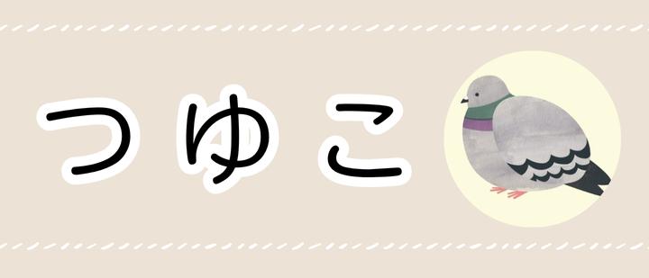 つゆこ