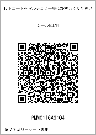 サイズシール L判、プリント番号[PMMC116A3104]のQRコード。ファミリーマート専用