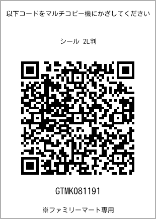 サイズシール 2L判、プリント番号[GTMK081191]のQRコード。ファミリーマート専用