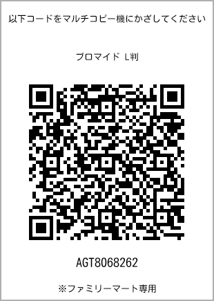 サイズブロマイド L判、プリント番号[AGT8068262]のQRコード。ファミリーマート専用
