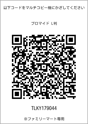サイズブロマイド L判、プリント番号[TLKY179044]のQRコード。ファミリーマート専用