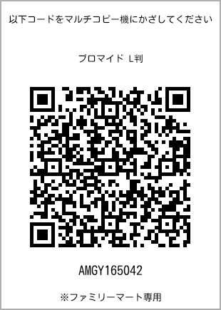 サイズブロマイド L判、プリント番号[AMGY165042]のQRコード。ファミリーマート専用
