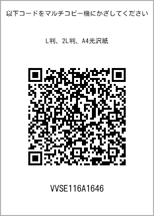 サイズブロマイド L判、プリント番号[VVSE116A1646]のQRコード。ファミリーマート専用