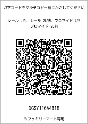 サイズブロマイド L判、プリント番号[DGSY116A4818]のQRコード。ファミリーマート専用