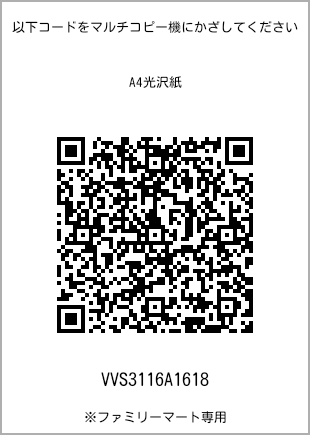 サイズA4光沢紙、プリント番号[VVS3116A1618]のQRコード。ファミリーマート専用