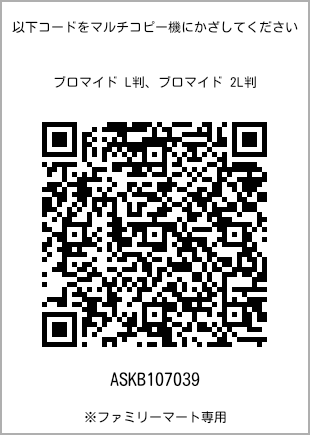 L-size bromide print, QR code for print number [ASKB107039]. FamilyMart exclusive.