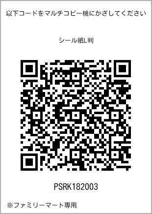 サイズシール L判、プリント番号[PSRK182003]のQRコード。ファミリーマート専用