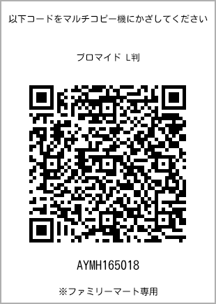 サイズブロマイド L判、プリント番号[AYMH165018]のQRコード。ファミリーマート専用