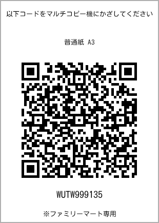 サイズ普通紙 A3、プリント番号[WUTW999135]のQRコード。ファミリーマート専用