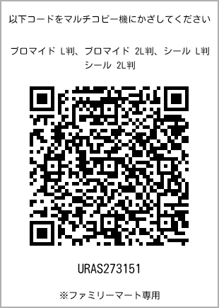 サイズブロマイド L判、プリント番号[URAS273151]のQRコード。ファミリーマート専用