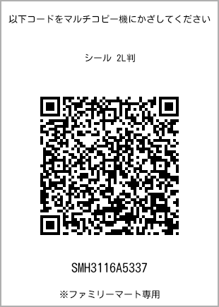 サイズシール 2L判、プリント番号[SMH3116A5337]のQRコード。ファミリーマート専用